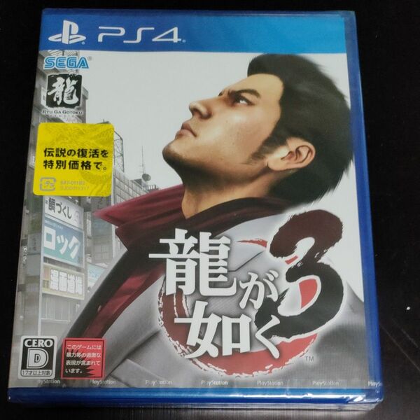 【PS4】 龍が如く 3 新品未開封