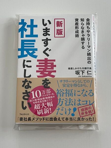 【新版】【新品】いますぐ妻を社長にしなさい 金持ちサラリーマン続出の知らなきゃ損する資産形成術 (新版) 坂下仁/著 匿名配送