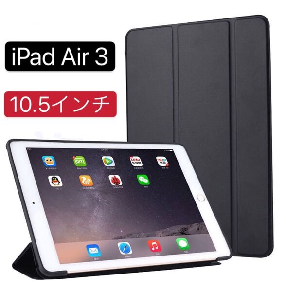 iPad Air3 10.5インチケース 手帳型カバー 3つ折りスタンド 耐衝撃