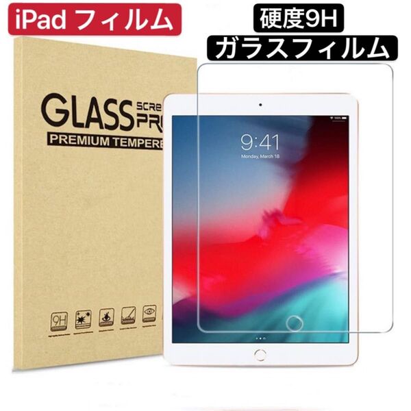 iPadフィルム 全機種 硬度9H ガラスフィルム 保護フィルム 強化ガラス