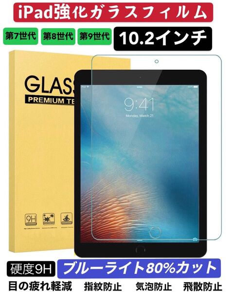 iPad10.2第7/8/9世代 ブルーライトカット 9H硬度強化ガラスフィルム