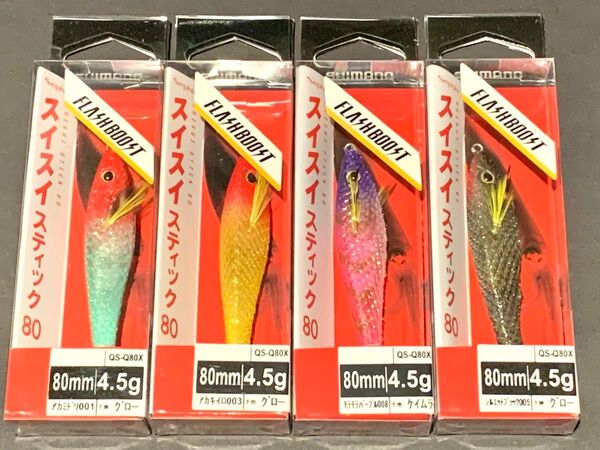 シマノ スイスイスティック 80 4個セット