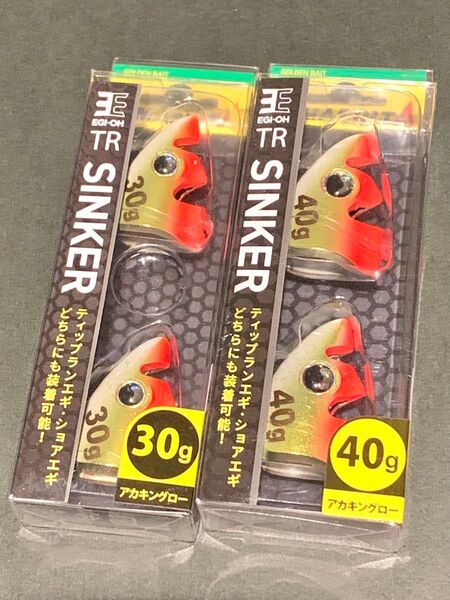 限定色 エギ王TR シンカー 30g 40g アカキングロー 2個セット