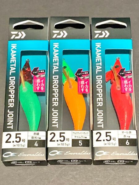 エメラルダス イカメタル ドロッパー ジョイント 2.5号 3個セット