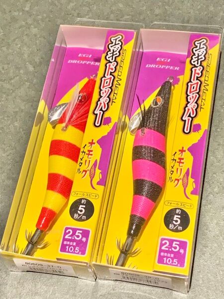 がまかつ LUXXE スピードメタル エギドロッパー 2.5号 2個セット