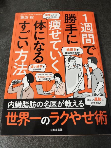 1週間で勝手に痩せていく体になるすごい方法 栗原毅/著