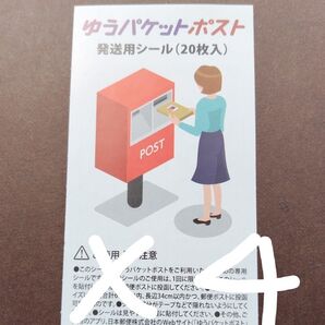 ゆうパケットポスト発送用シール20枚×4袋
