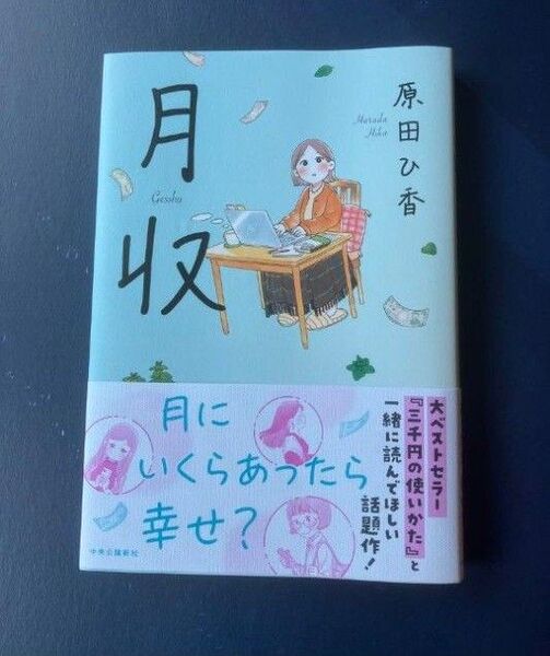 月収 原田ひ香/著