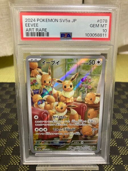 【PSA10 】ポケモンカード イーブイ AR