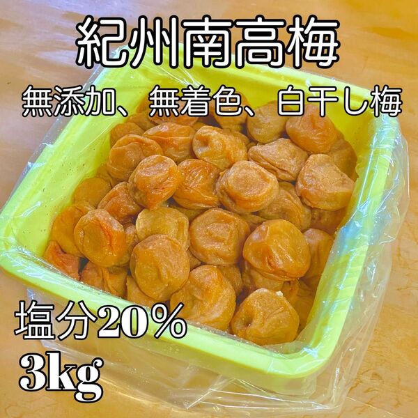 紀州南高梅 無添加梅干し 3kg