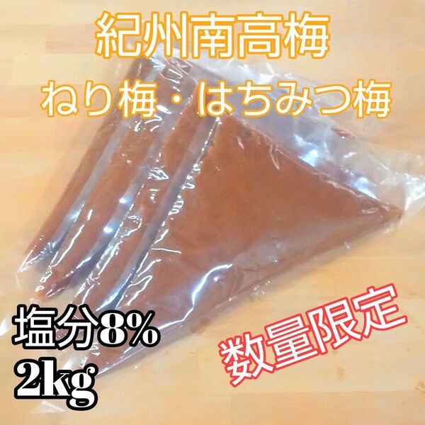 紀州南高梅 ねり梅 はちみつ梅 2kg 塩分8% 業務用