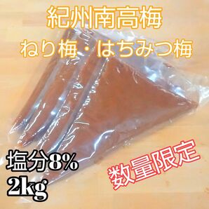 紀州南高梅 ねり梅 はちみつ梅 2kg 塩分8% 業務用