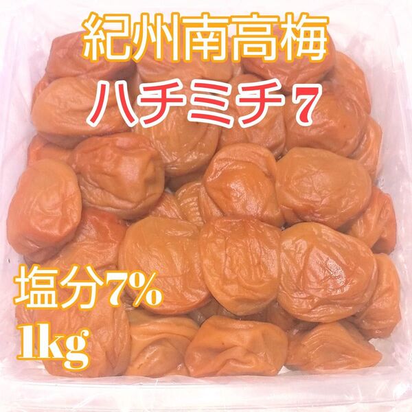 紀州南高梅 はちみつ梅 1kg 塩分7% 完熟梅 ハチミチ7