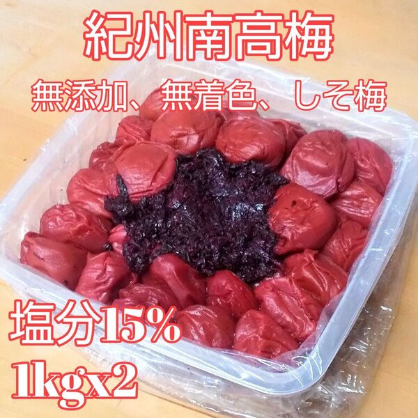 無添加 紀州南高梅 しそ漬け1kgx2個