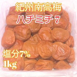 紀州南高梅 はちみつ梅 1kg 塩分7% 完熟梅 ハチミチ7