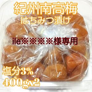 ile※※※様専用、はちみつ3%しそ3%セット