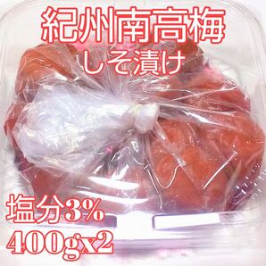 紀州南高梅 しそ梅 800g 塩分3% 完熟梅