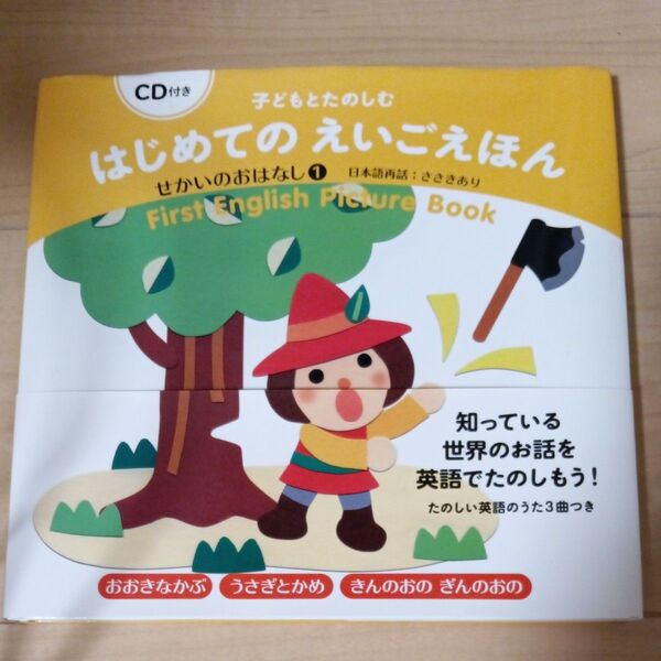 子どもとたのしむはじめてのえいごえほん せかいのおはなし1 (子どもとたのしむ) ささきあり/日本語再話