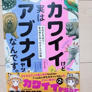 カワイイけど実はアブナイヤツなんです。本性を見抜け!裏の顔を持つ生きもの図鑑 ろう/著實吉達郎/監修