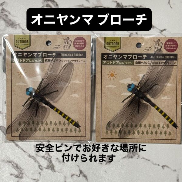 安全ピンでお好きな場所に付けられ、アウトドアにも、衣服やカバンにつけるアクセサリーにも、オニヤンマブローチ2個セット
