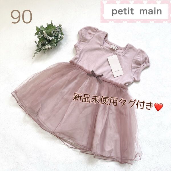 プティマイン petit main チュール ドッキングワンピース くすみピンク リボン 半袖 ワンピース ドレス 90cm