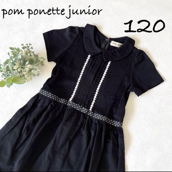 pom ponette【美品】襟付き ワンピース ブラック フォーマル 黒 120㎝ 半袖 キッズ 子供服 ポンポネット ナルミヤ
