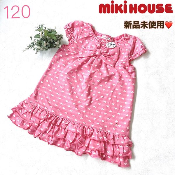 新品 ミキハウス mikihouse リボン チュニック ワンピース フリル ピンク ハート柄 リーナ リーナちゃん 120㎝