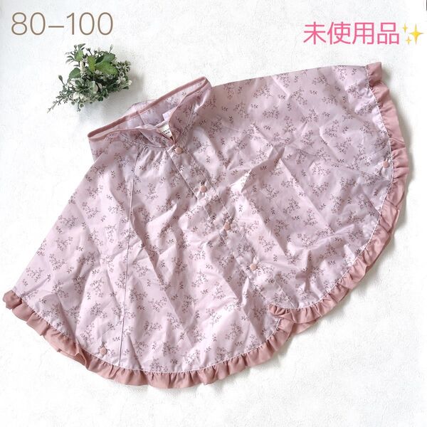 未使用品 レインコート レインポンチョ 雨具 カッパ 花柄 フリル くすみピンク 80 90 100 女の子 フード 80-100