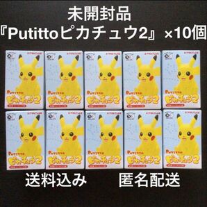 未開封品『Putittoピカチュウ2』×10個 未使用品プチっとピカチュウ2ポケットモンスターポケモンフィギュアキャラクターグッズ