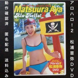 DVD VIDEO 動作確認済『アロハロ!2 松浦亜弥 DVD』