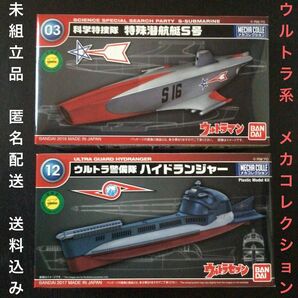 未組立品『ウルトラマン 科学特捜隊 特殊潜航艇S号』『ウルトラセブン ウルトラ警備隊 ハイドランジャー』バンダイ メカコレクション