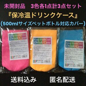 未開封品『KeepHotCoolDrinkCase保冷温ドリンクケース ピンク・オレンジ・ブルー各1点計3点』ペットボトルケース
