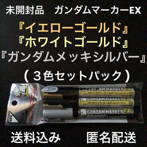 日本製未開封品『GSIクレオスガンダムマーカーEX3色パック(イエローゴールド・ホワイトゴールド・メッキシルバー)』ガンプラ用塗料