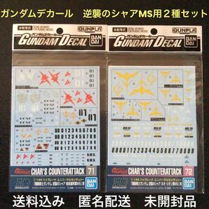 未開封品『機動戦士ガンダム逆襲のシャア ガンダムデカール 71(地球連邦軍MS用)72(ネオ・ジオン軍MS用)』各1点計2点セット