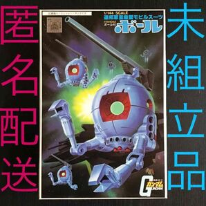 旧キットガンプラ未組立品『BANDAI 1/144 1/250 連邦軍量産型モビルスーツ ボール』バンダイ ベストメカコレクション