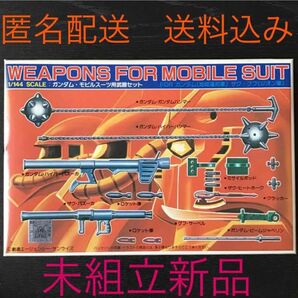 旧キットガンプラ未組立品『BANDAI 1/144 モビルスーツ(ガンダム・ザク・グフ)用 武器セット』ベストメカコレクション16