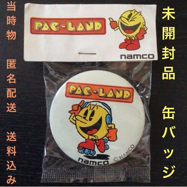 未開封品『パックランド缶バッジ』クレーンゲームセンター景品ナムコットnamcotpac-landpacmanパックマン当時物レトロ