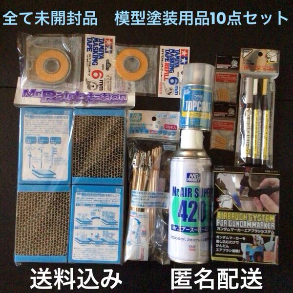 未開封品『ガンダムマーカーエアブラシシステム エアースーパー420 トップコート ネコの手持ち手棒 マスキングテープ他』ガンプラ用