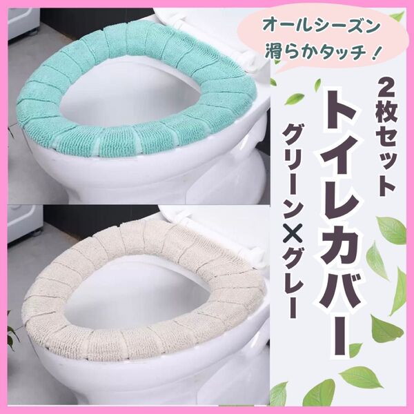 トイレカバー 便座カバー 洗い替え グレー グリーン 2枚セット!便座 O型