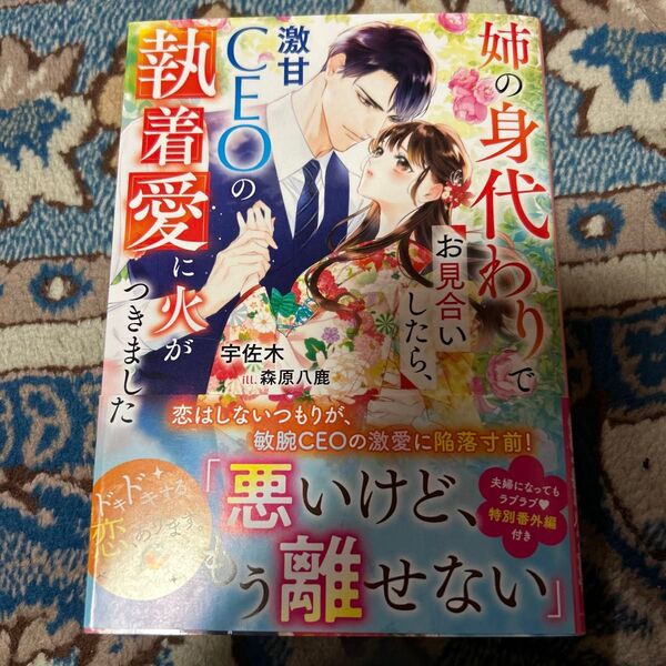 姉の身代わりでお見合いしたら、激甘CEOの執着愛に火がつきました (ベリーズ文庫 う1-14) 宇佐木/著