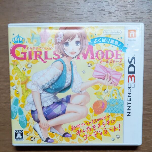 【3DS】 わがままファッション GIRLS MODE よくばり宣言!