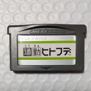 ゲームボーイアドバンスソフト 通勤ヒトフデ