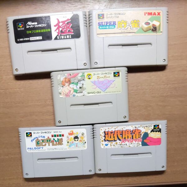 スーパーファミコン ソフト 麻雀ゲーム 5本セット 販売
