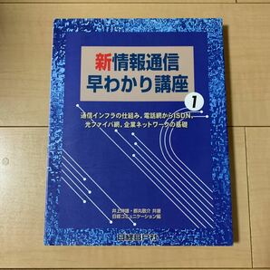 新・情報通信早わかり講座 1