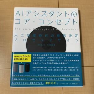 AIアシスタントのコア・コンセプト 人工知能時代の意思決定プロセスデザイン