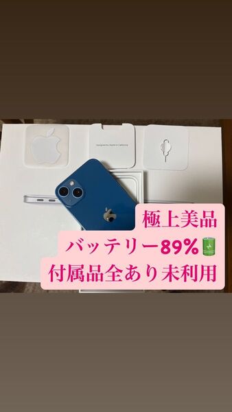 極上美品 iPhone 13 バッテリー89%/ブルー / SIMフリー