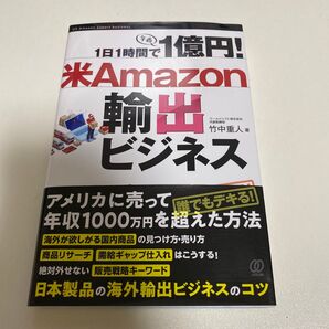1日1時間で1億円! 米Amazon輸出ビジネスのコツ