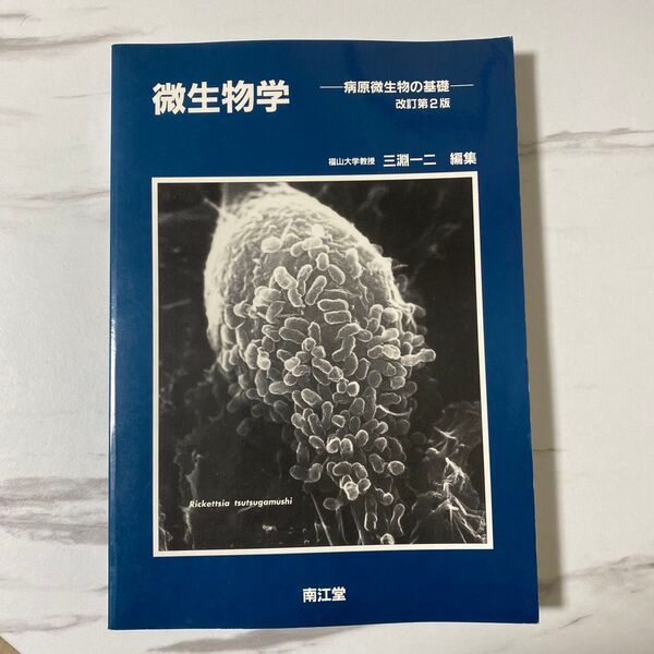 微生物学-病原微生物の基礎-改訂第2版 三淵一二 編集 南江堂