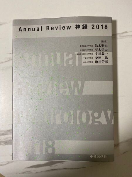 Annual Review 神経 定価9460円 医学書 本