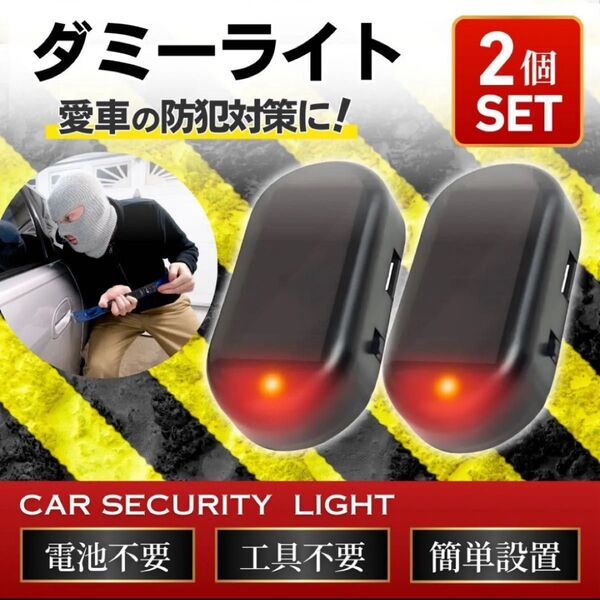 ダミーライト セキュリティライト 盗難防止 車 バイク 小型 LED 防犯対策 ソーラー充電 ソーラー充電 赤 2個セット